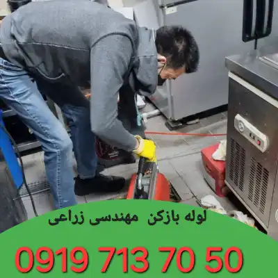 لوله بازکنی شهرک مهندسی زراعی 2 چاه بازکنی شهرک مهندسی زراعی