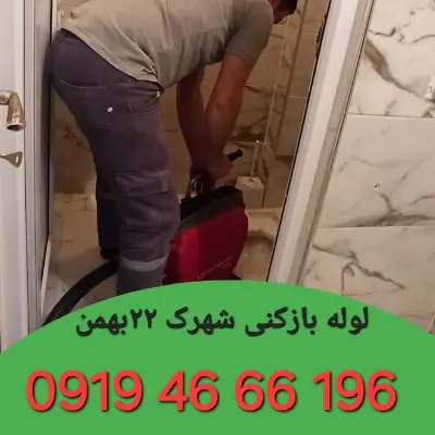 لوله بازکنی شهرک ۲۲بهمن 4 لوله بازکنی شهرک ۲۲بهمن