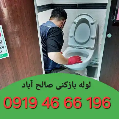 لوله بازکنی صالح آباد