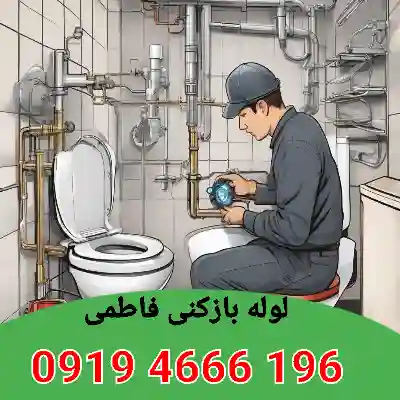 لوله بازکنی فاطمی 1 لوله بازکنی فاطمی شبانه روزی