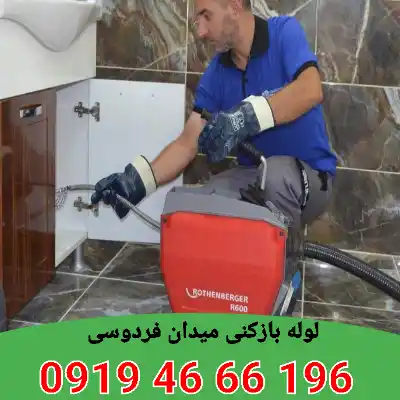 لوله بازکنی فردوسی 4 چاه بازکنی فردوسی