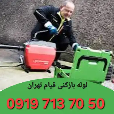 چاه بازکنی قیام تهران