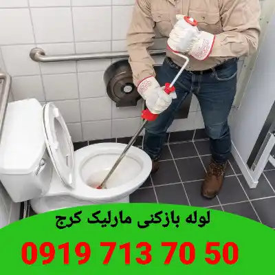 لوله بازکنی مارلیک کرج 2 لوله بازکنی مارلیک کرج