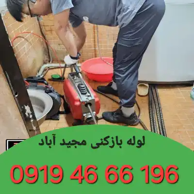 لوله بازکن در مجید آباد