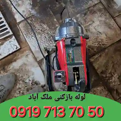 لوله بازکنی ملک آباد کرج 3 لوله بازکن در ملک آباد کرج