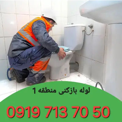لوله بازکنی منطقه 1 کرج 5 چاه بازکنی منطقه 1 کرج