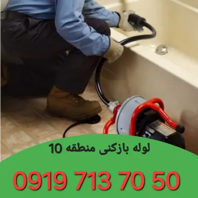 لوله بازکنی منطقه 10 کرج 4 چاه بازکنی منطقه 10کرج