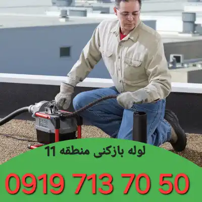 لوله بازکنی منطقه 11 کرج