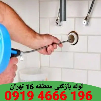 لوله بازکنی منطقه 16 7 لوله بازکنی منطقه 16
