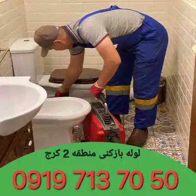 لوله بازکنی منطقه 2 کرج 1 لوله بازکن در منطقه 2 کرج