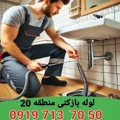 لوله بازکنی منطقه 20 5 لوله بازکنی منطقه 20