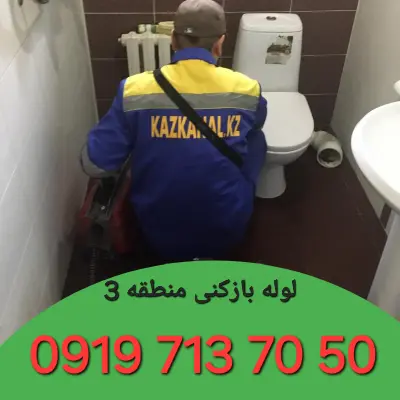 لوله بازکنی منطقه 3 کرج 5 لوله بازکن منطقه 3 کرج