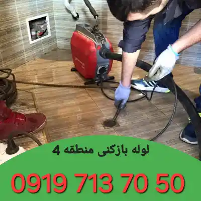 لوله بازکن منطقه 4 کرج 