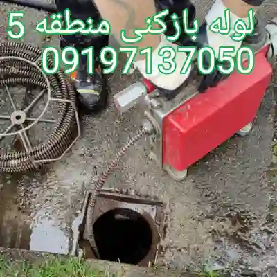لوله بازکنی منطقه 5 کرج 5 لوله بازکنی منطقه 5 کرج