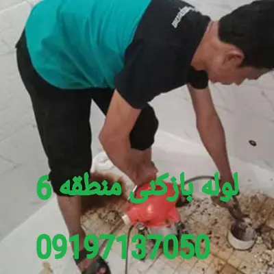 لوله بازکنی منطقه 6 کرج 1 لوله بازکن منطقه 6 کرج