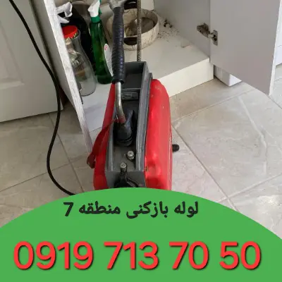 لوله بازکنی منطقه 7 کرج 