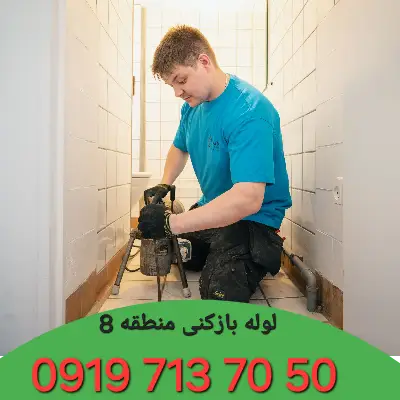 چاه بازکنی منطقه 8 کرج 