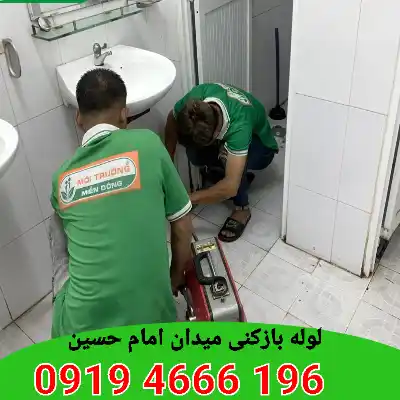 لوله بازکنی میدان امام حسین 