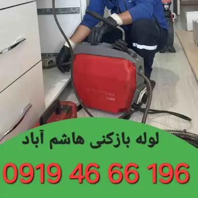 لوله بازکنی هاشم آباد 