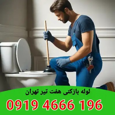 لوله بازکنی هفت تیر تهران 1 لوله بازکنی هفت تیر تهران