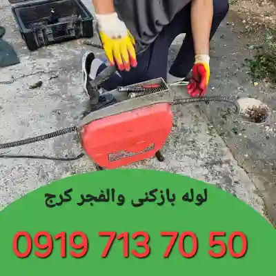 لوله بازکن در والفجر کرج