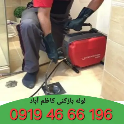 لوله بازکنی کاظم آباد 2 چاه بازکنی کاظم آباد