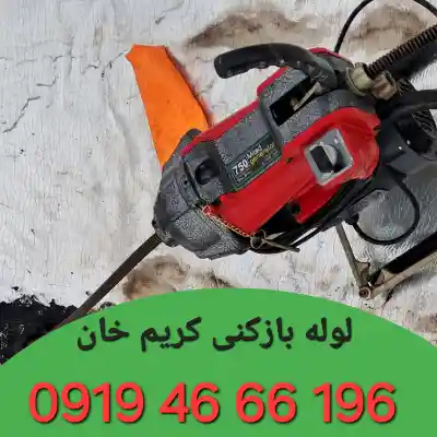 لوله بازکنی کریم خان 2 لوله بازکن کریم خان
