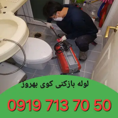 لوله بازکنی کوی بهروز کرج 3 لوله بازکنی کوی بهروز کرج