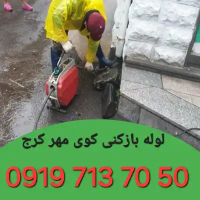 لوله بازکنی کوی مهر کرج 4 لوله بازکنی در کوی مهر کرج