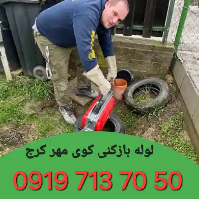 لوله بازکنی کوی مهر کرج 3 لوله بازکنی کوی مهر کرج
