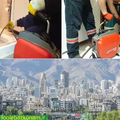 لوله بازکنی دروس 3 لوله بازکنی دروس باز کردن گرفتگی لوله فوری و شبانه روزی