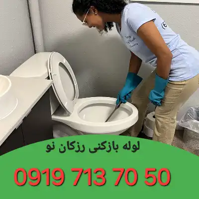 لوله بازکن در رزکان نو کرج 