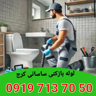 لوله بازکنی در ساسانی کرج