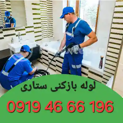 لوله بازکنی ستاری 3 چاه بازکنی ستاری