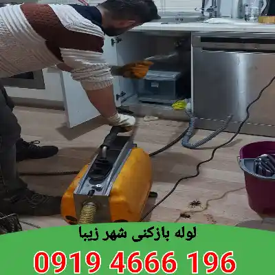 لوله بازکنی در شهر زیبا