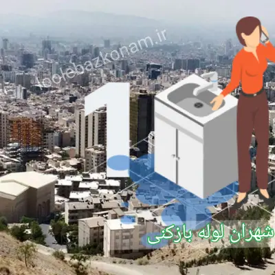 لوله بازکنی شهران شمالی و جنوبی 2 لوله بازکنی شهران تهران