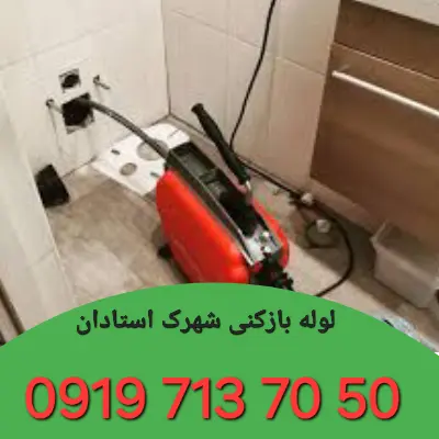 لوله بازکنی شهرک استادان کرج 2 لوله بازکن شهرک استادان کرج