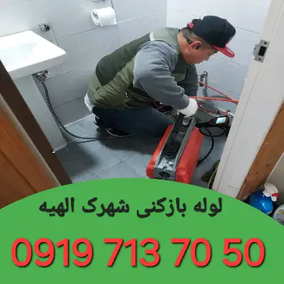 لوله بازکنی در شهرک الهیه کرج
