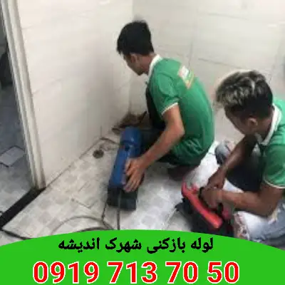 لوله بازکنی شهرک اندیشه کرج 6 لوله بازکن شهرک اندیشه کرج