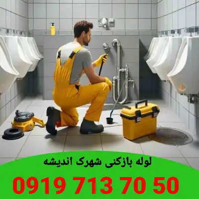 لوله بازکنی شهرک اندیشه کرج 5 لوله بازکنی در شهرک اندیشه کرج