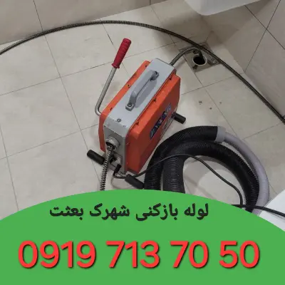 لوله بازکنی شهرک بعثت کرج 5 لوله بازکن در شهرک بعثت کرج