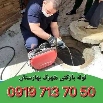 لوله بازکنی شهرک بهارستان کرج 2 لوله بازکنی در شهرک بهارستان کرج