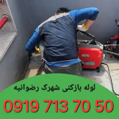چاه بازکنی شهرک رضوانیه کرج 