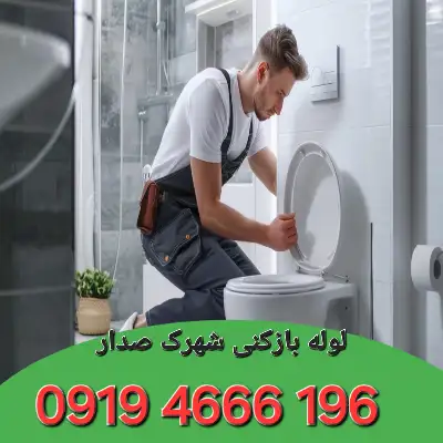 لوله بازکنی شهرک صدرا تهران 3 لوله بازکن در شهرک صدرا تهران
