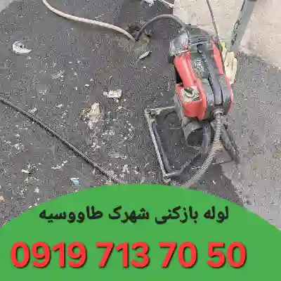 لوله بازکنی در شهرک طاووسیه کرج