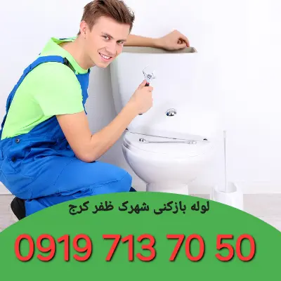 لوله بازکنی شهرک ظفر کرج 6 لوله بازکن شهرک ظفر کرج