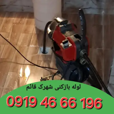 لوله بازکنی شهرک قائم تهران 3 چاه بازکنی شهرک قائم تهران