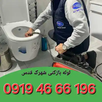 لوله بازکنی شهرک قدس تهران 2 لوله بازکن شهرک قدس تهران