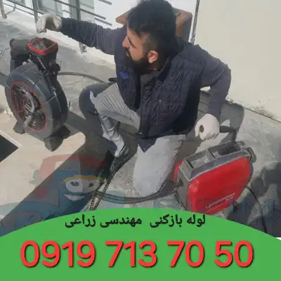 لوله بازکنی شهرک مهندسی زراعی 4 لوله بازکن در شهرک مهندسی زراعی شبانه روزی