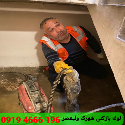 لوله بازکن شهرک ولیعصر 